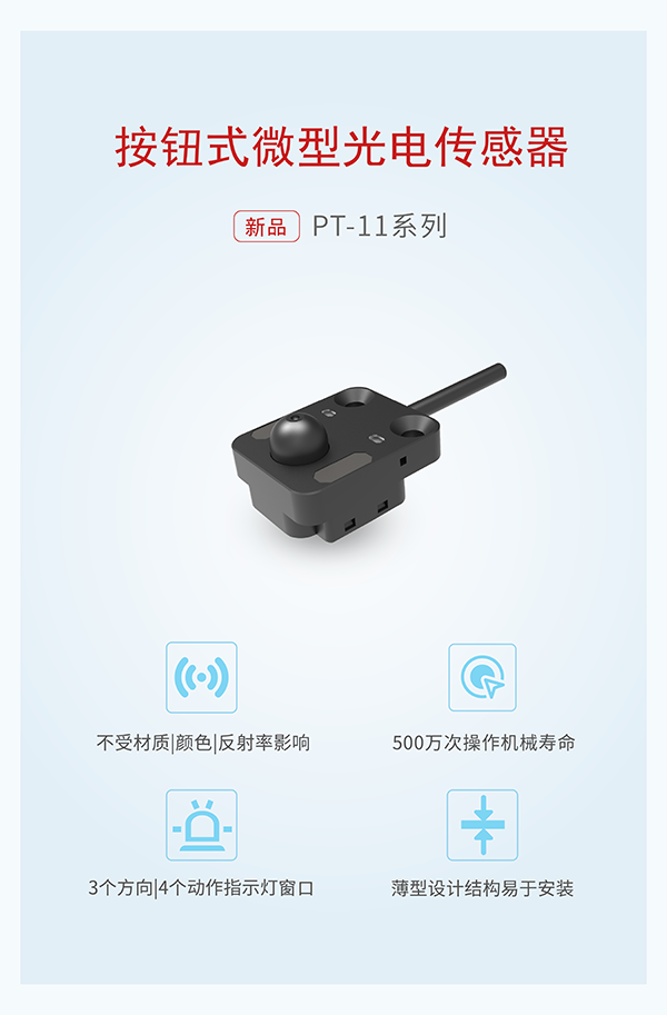 精准检测，500万次机械寿命，更耐用【按钮式微型光电传感器】