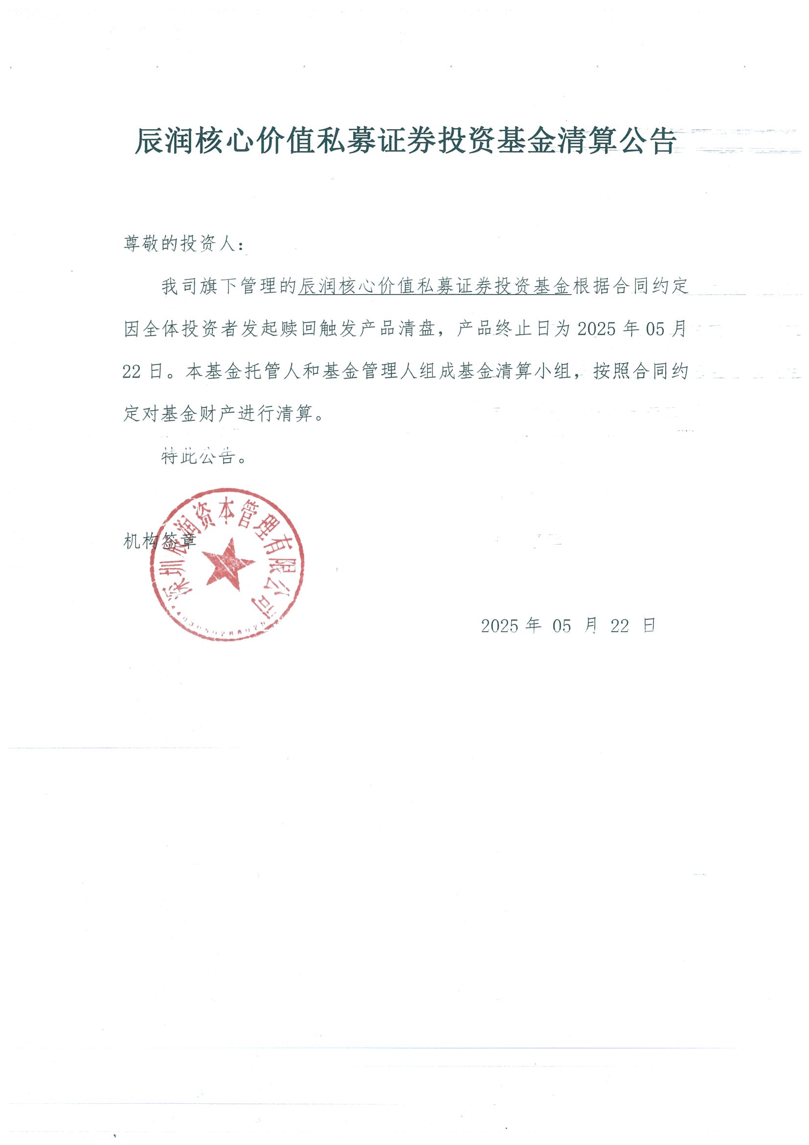 清盘公告