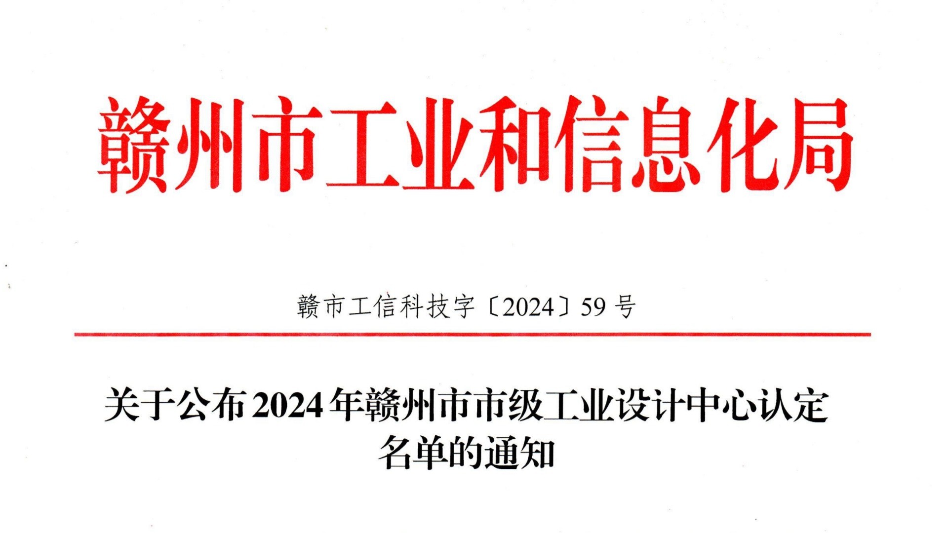 江西轰天炮光电科技荣获2024年赣州市市级工业设计中心