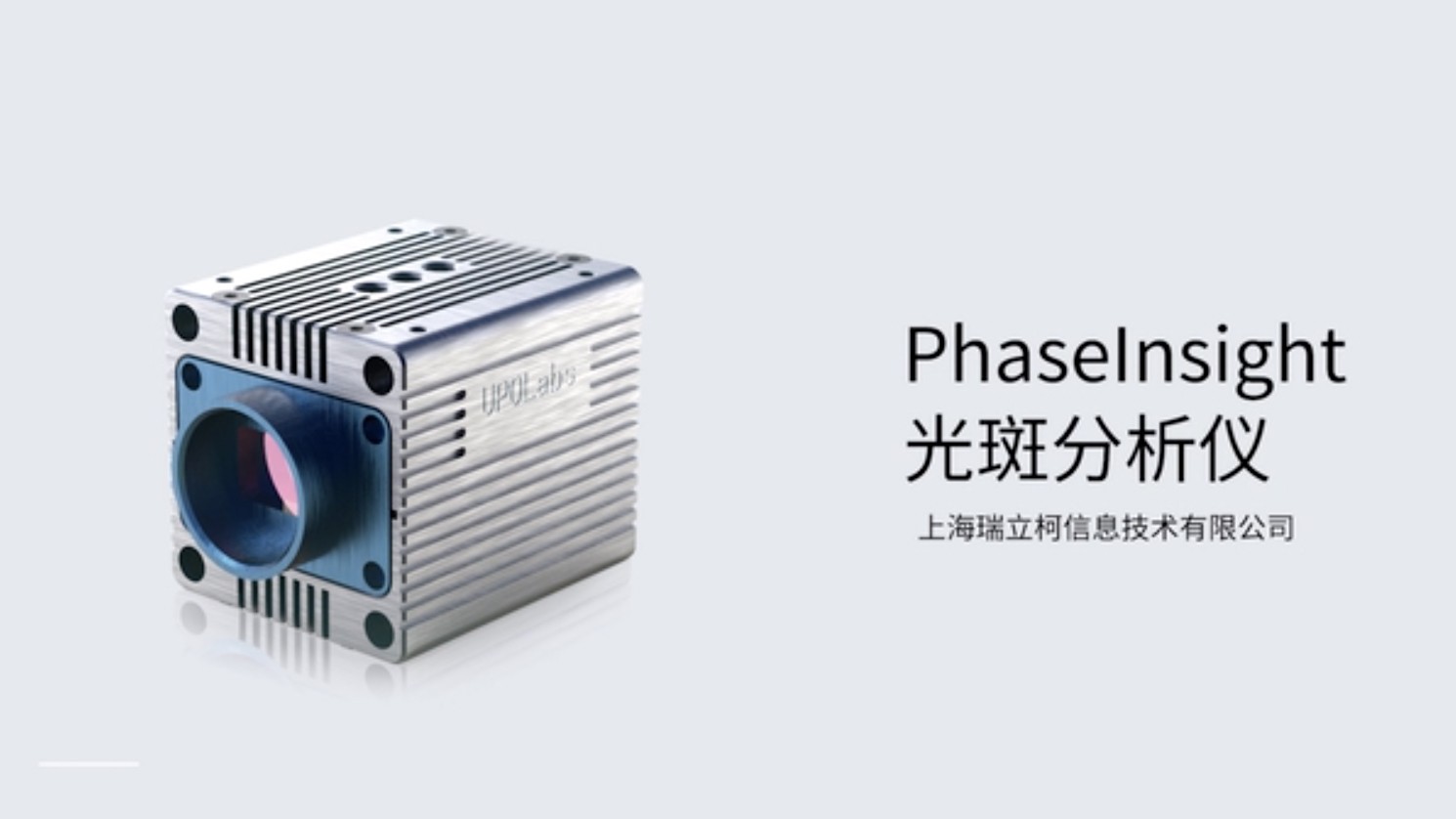 PhaseInsight光斑分析仪