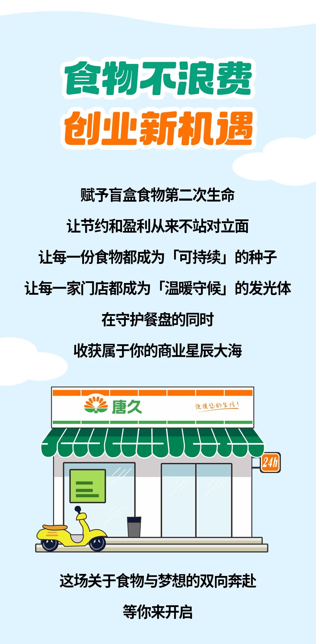 唐久便利X惜食|以食之名,共赴創(chuàng)業(yè)之約