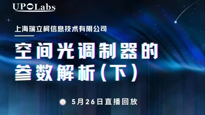 空间光调制器的参数解析（下）