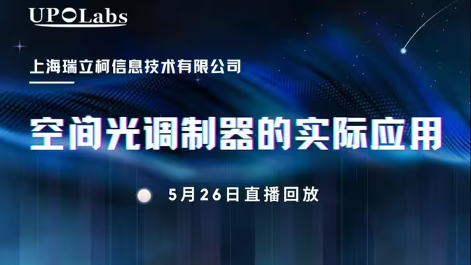 空间光调制器的实际应用