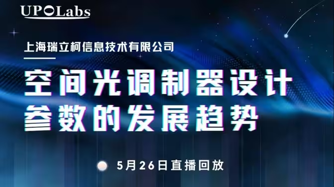 空间光调制器设计参数的发展趋势