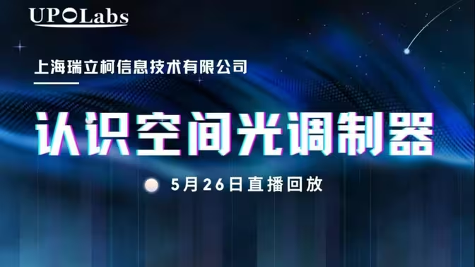 认识空间光调制器