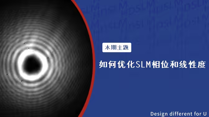 如何优化空间光调制器相位和线性度