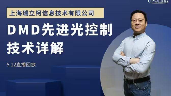 DMD先进光控制技术详解