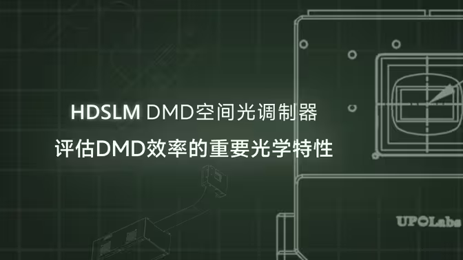 HDSLM DMD空间光调制器 评估DMD效率的重要光学特性