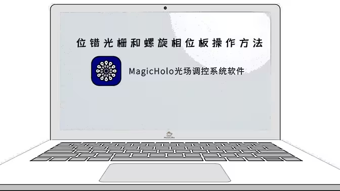 MagicHolo光场调控软件——位错光栅和螺旋相位板操作方法