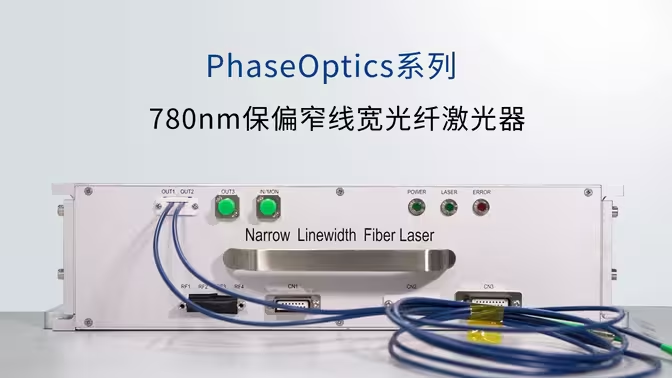 PhaseOptics系列780纳米保偏窄线宽光纤激光器
