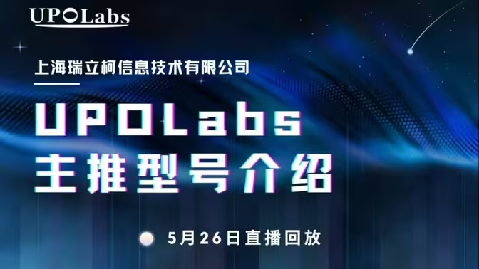 UPOLabs 主推型号介绍
