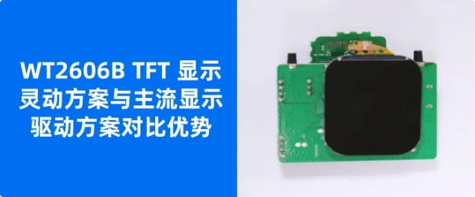 唯创WT2606B TFT门锁显示灵动方案 唯创WT2606B TFT门锁显示灵动方案