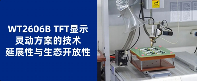 唯创WT2606B TFT门锁显示灵动方案 唯创WT2606B TFT门锁显示灵动方案