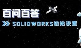 SOLIDWORKS也能进行初始设置？重置方法全解析