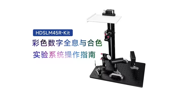 彩色数字全息与合色实验系统操作指南