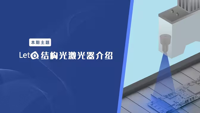 LETO多通道激光器介绍