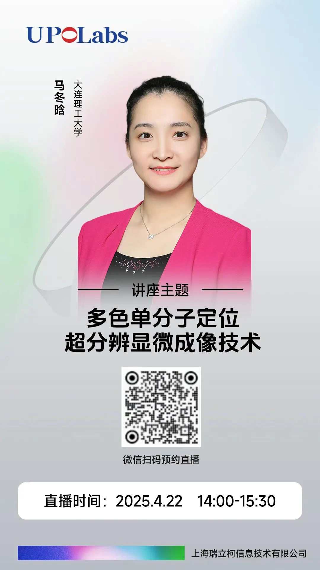 【直播预告】多色单分子定位超分辨显微成像技术——大连理工大学马冬晗教授