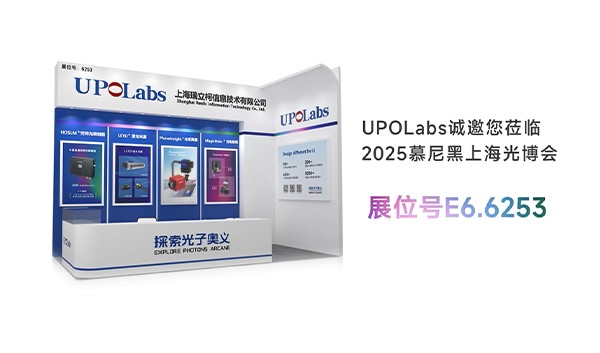 UPOLabs慕尼黑上海光博会参展预告