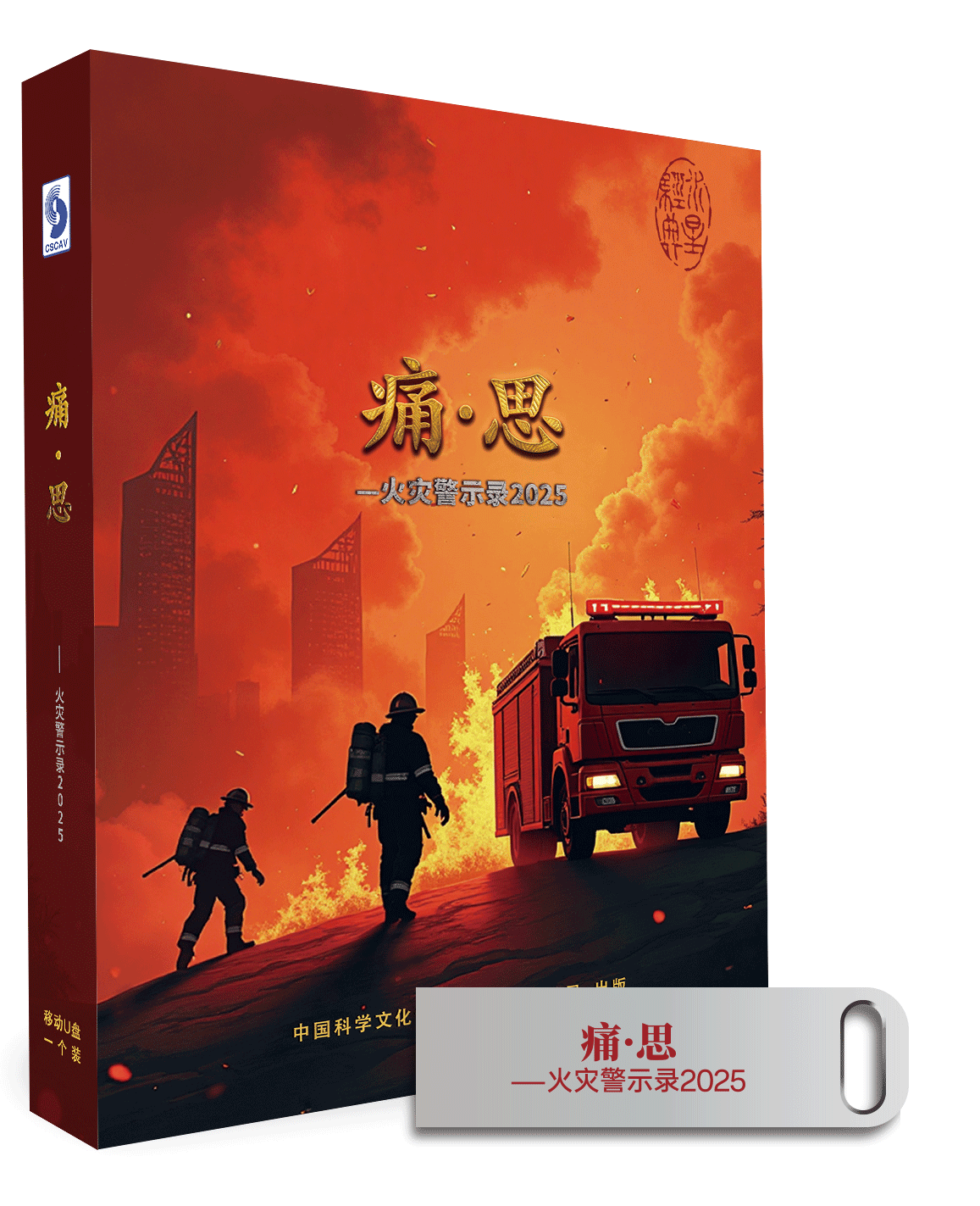 痛·思—火灾警示录2025