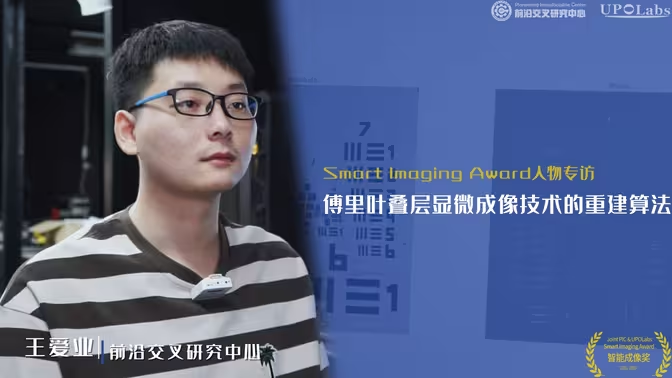 2022智能成像奖获得者王爱业