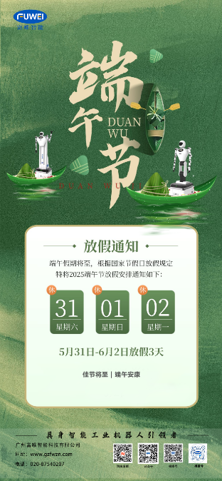 富唯智能2025年端午节放假通知！