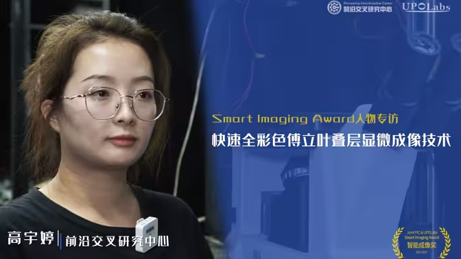 2021年智能成像奖获得者高宇婷