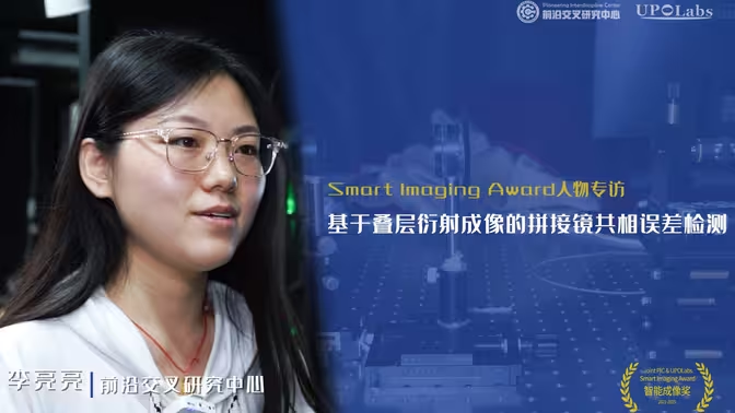 2022年智能成像奖获得者李亮亮