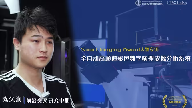 2021年智能成像奖获得者陈久润