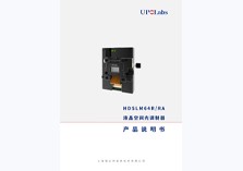 UPOLabs HDSLM64R系列产品说明书20230331