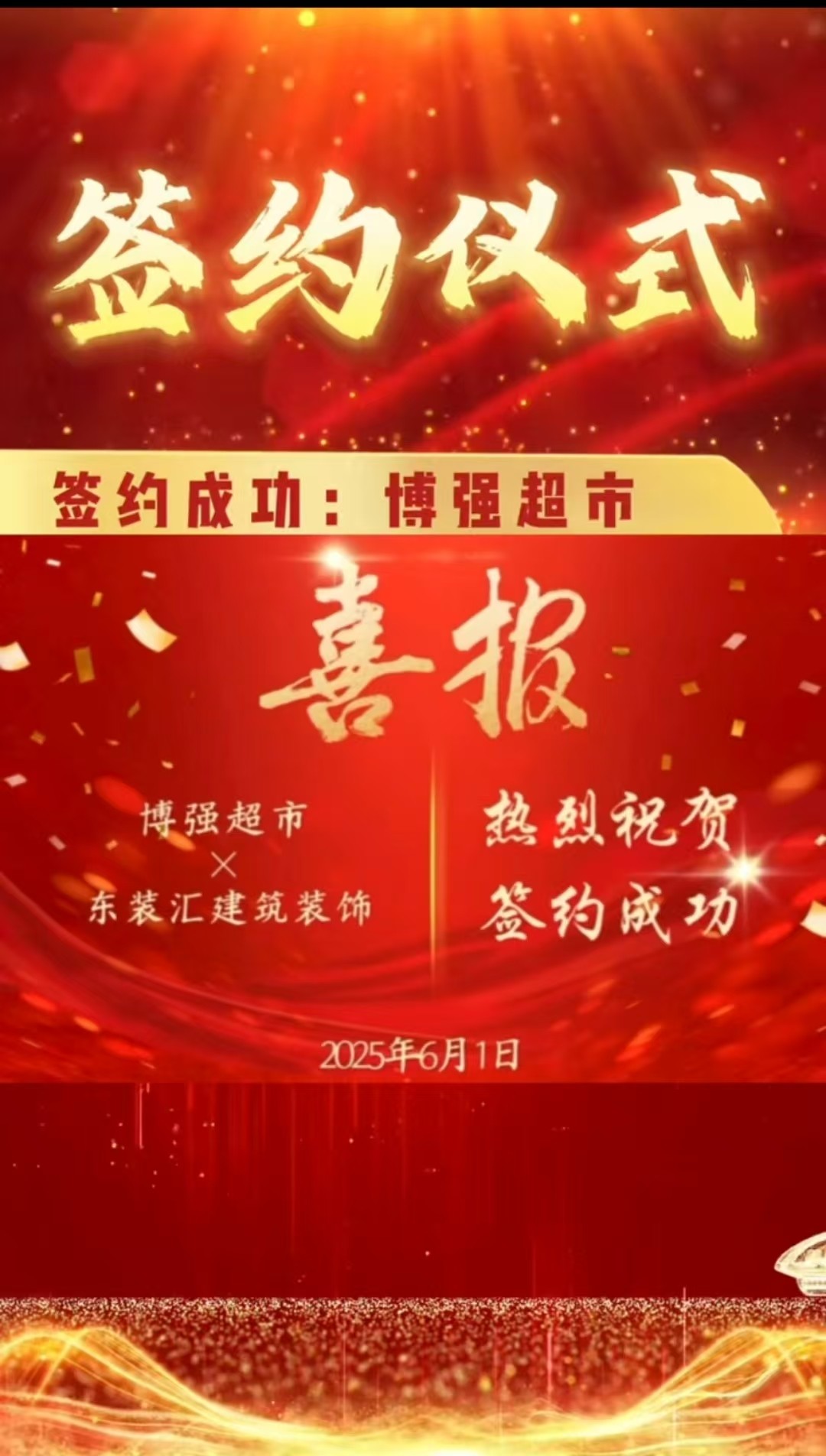 【签约成功】博强超市&东装汇建筑装饰