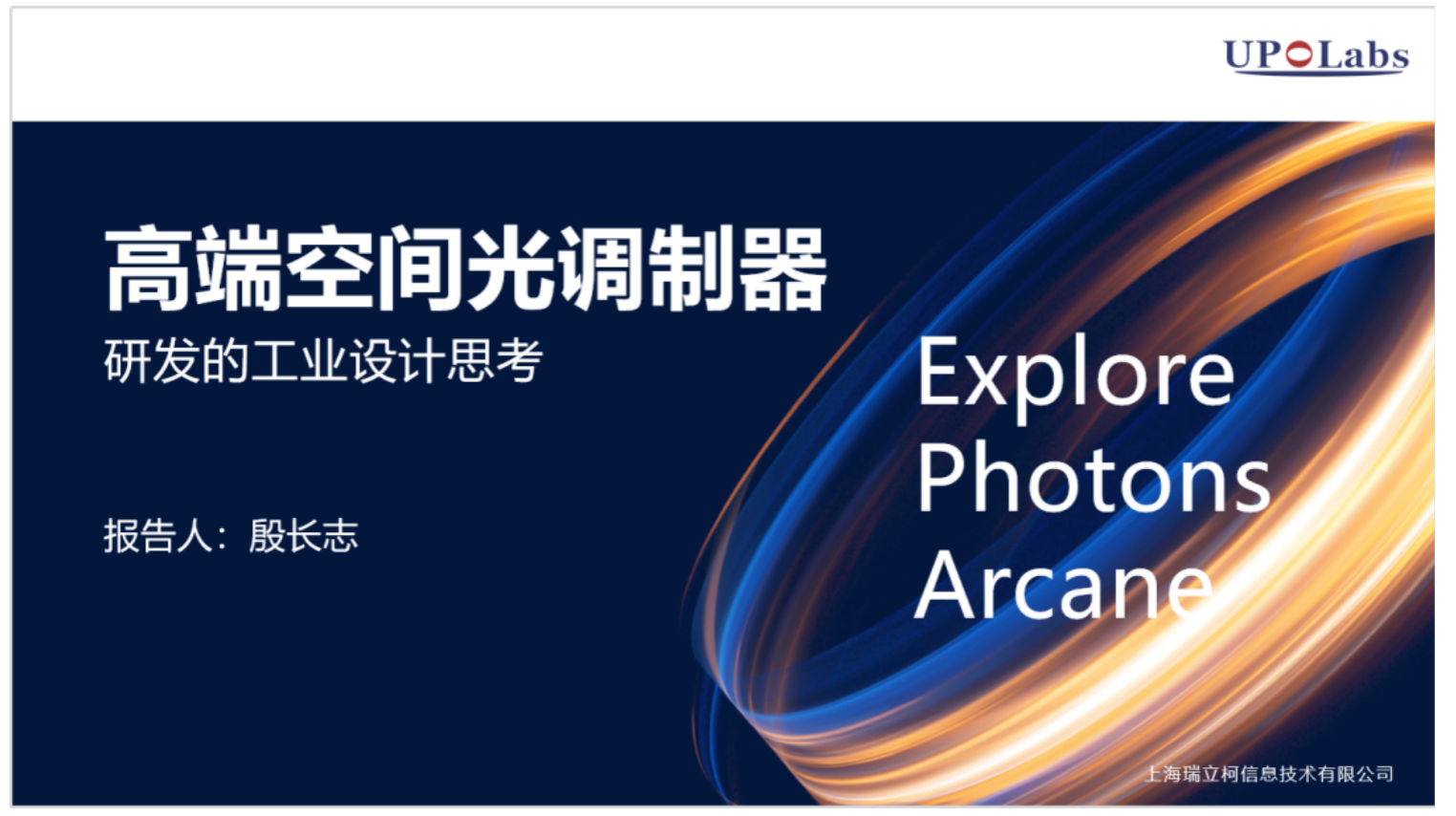 高端空间光调制器研发中的工业设计思考