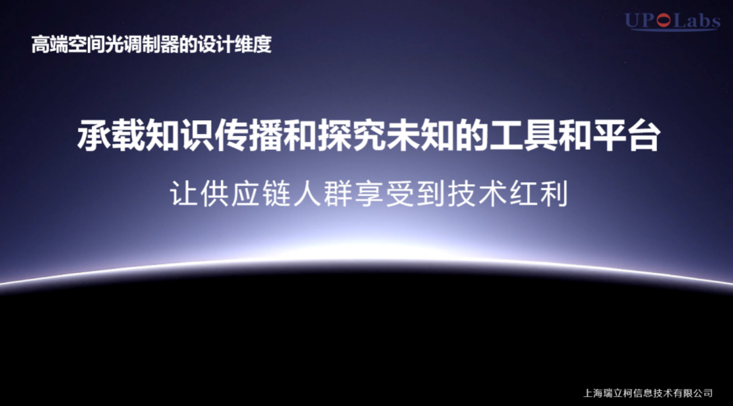 高端空间光调制器研发中的工业设计思考