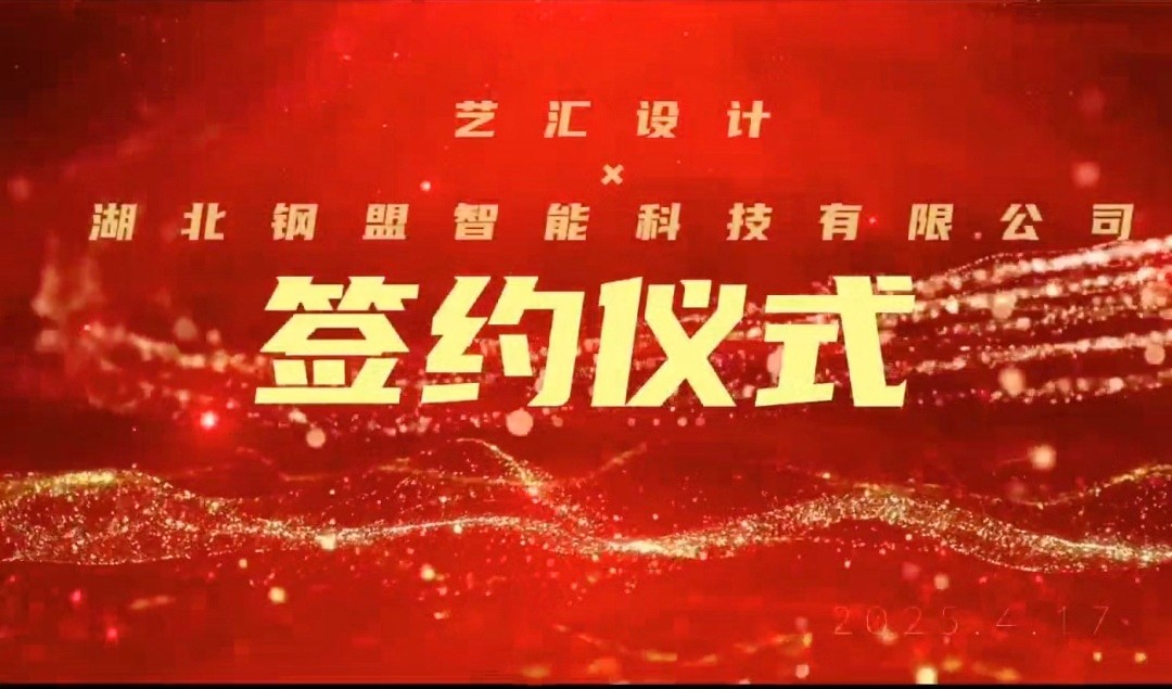 【签约成功】湖北钢盟智能科技有限公司&艺汇设计