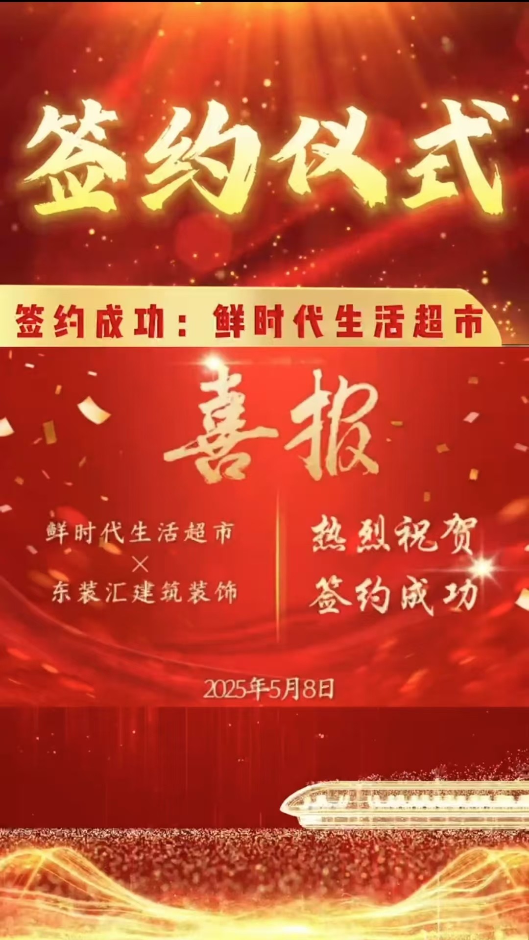 【签约成功】鲜时代生活超市&东装汇建筑装饰