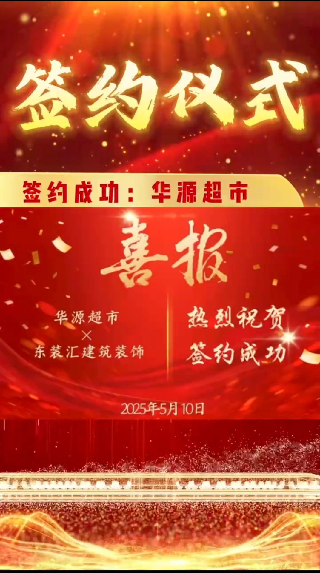 【签约成功】华源超市&东装汇建筑装饰