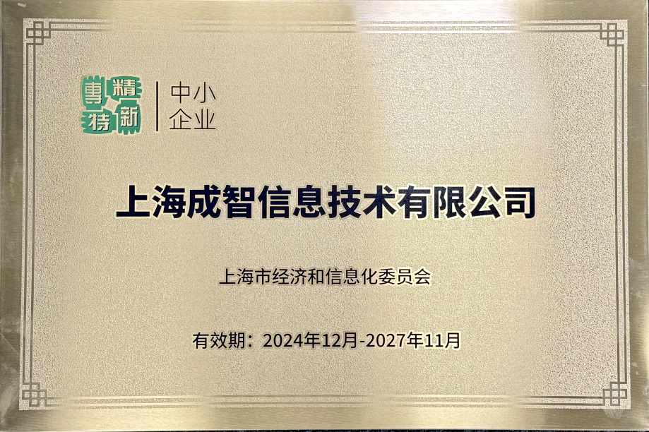 专精特新