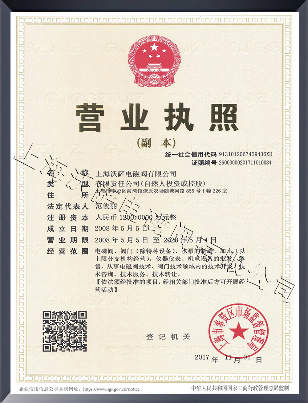 沃萨营业执照