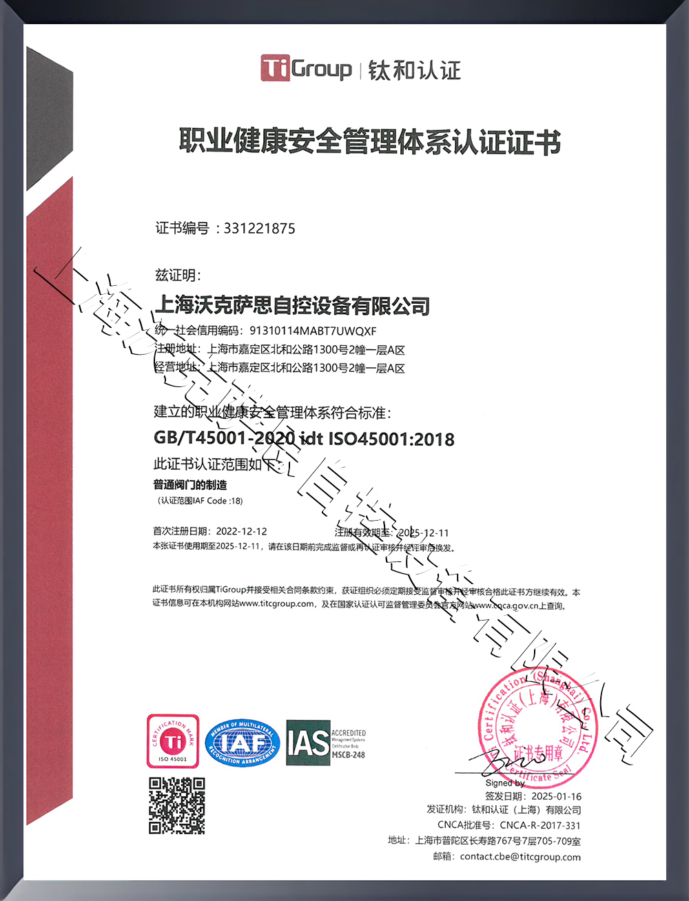 ISO14001職業健康安全管理體系
