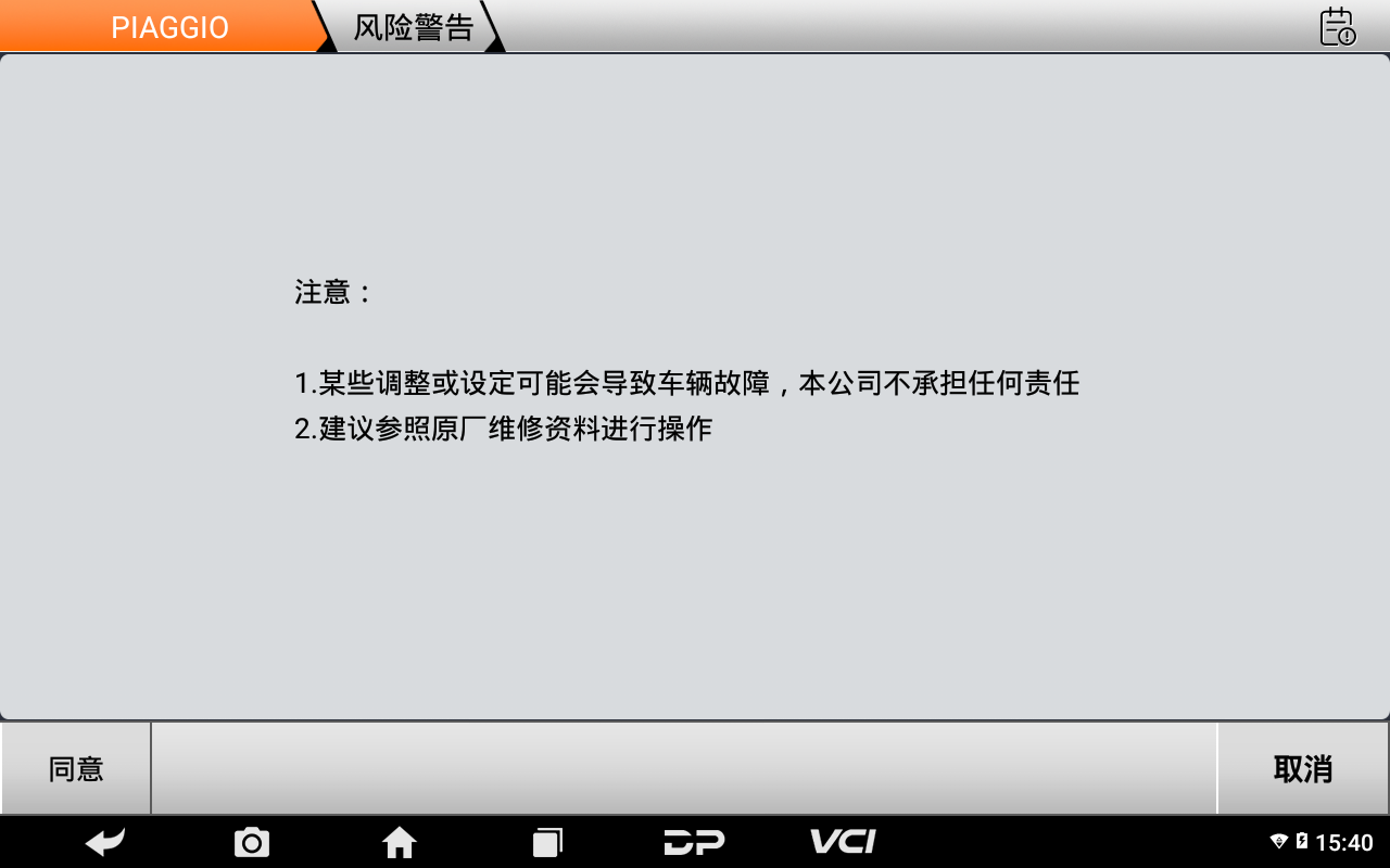 【摩托车技术通报】比亚乔系列电位计重置功能操作教程