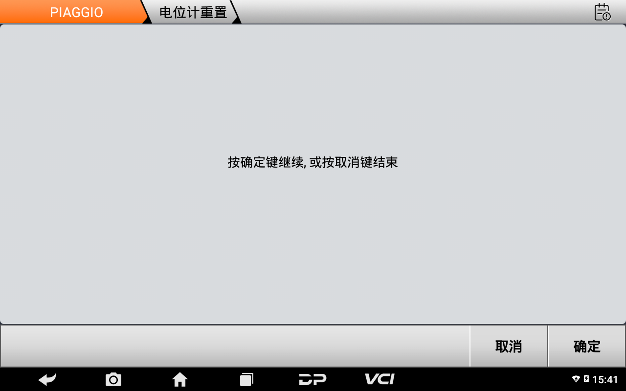 【摩托车技术通报】比亚乔系列电位计重置功能操作教程