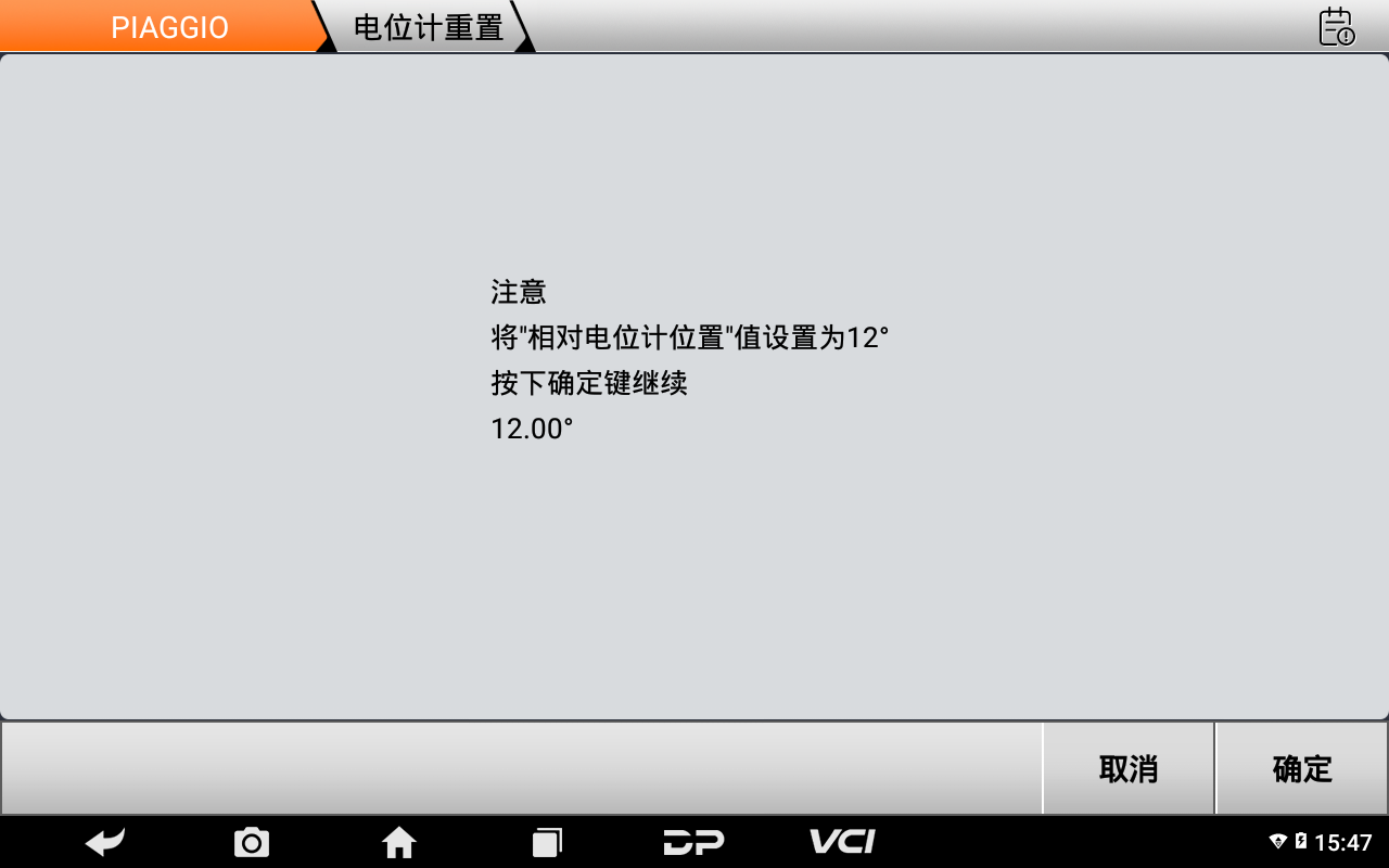 【摩托车技术通报】比亚乔系列电位计重置功能操作教程