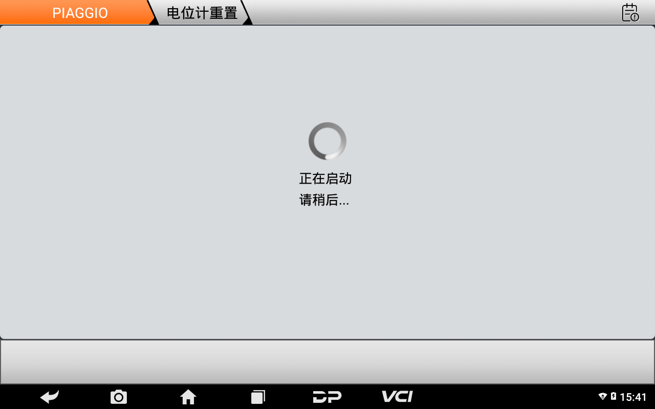 【摩托车技术通报】比亚乔系列电位计重置功能操作教程
