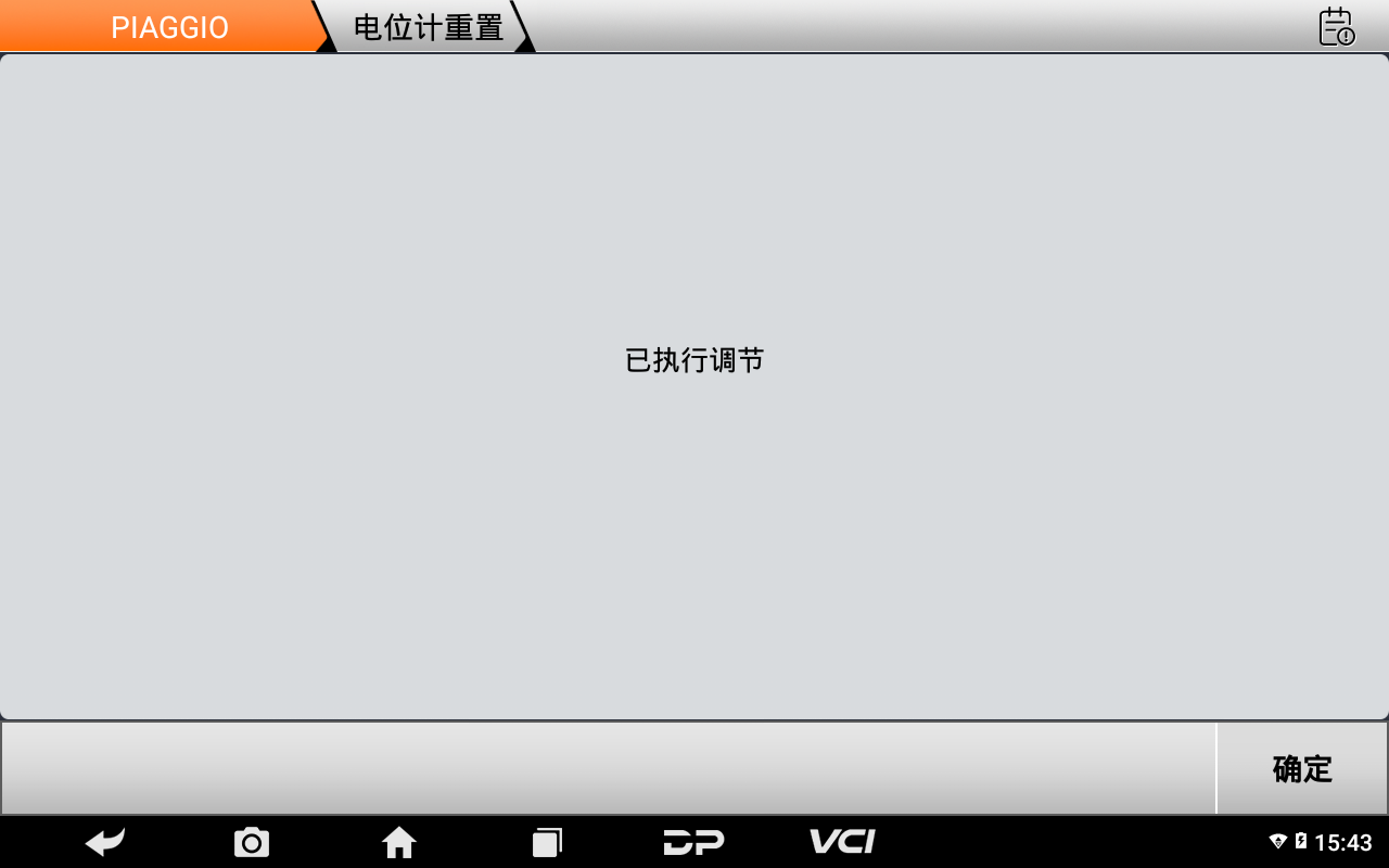 【摩托车技术通报】比亚乔系列电位计重置功能操作教程
