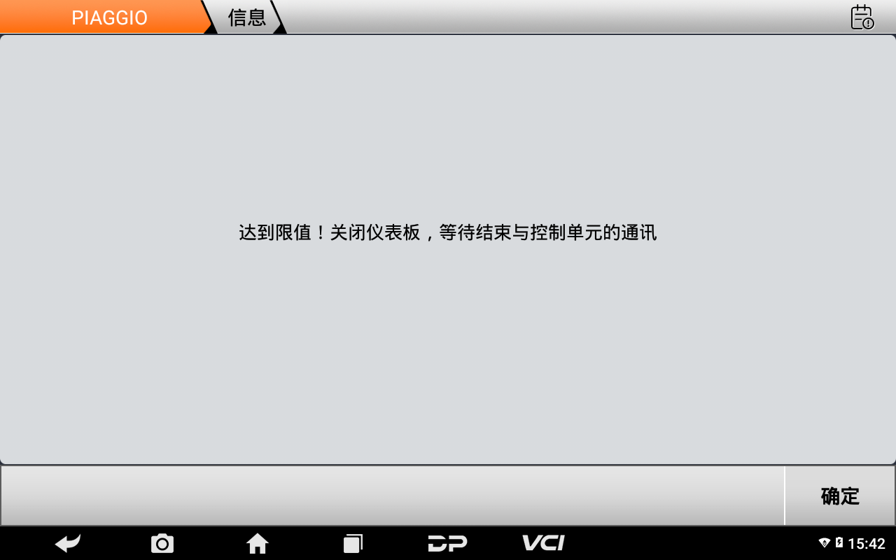 【摩托车技术通报】比亚乔系列电位计重置功能操作教程