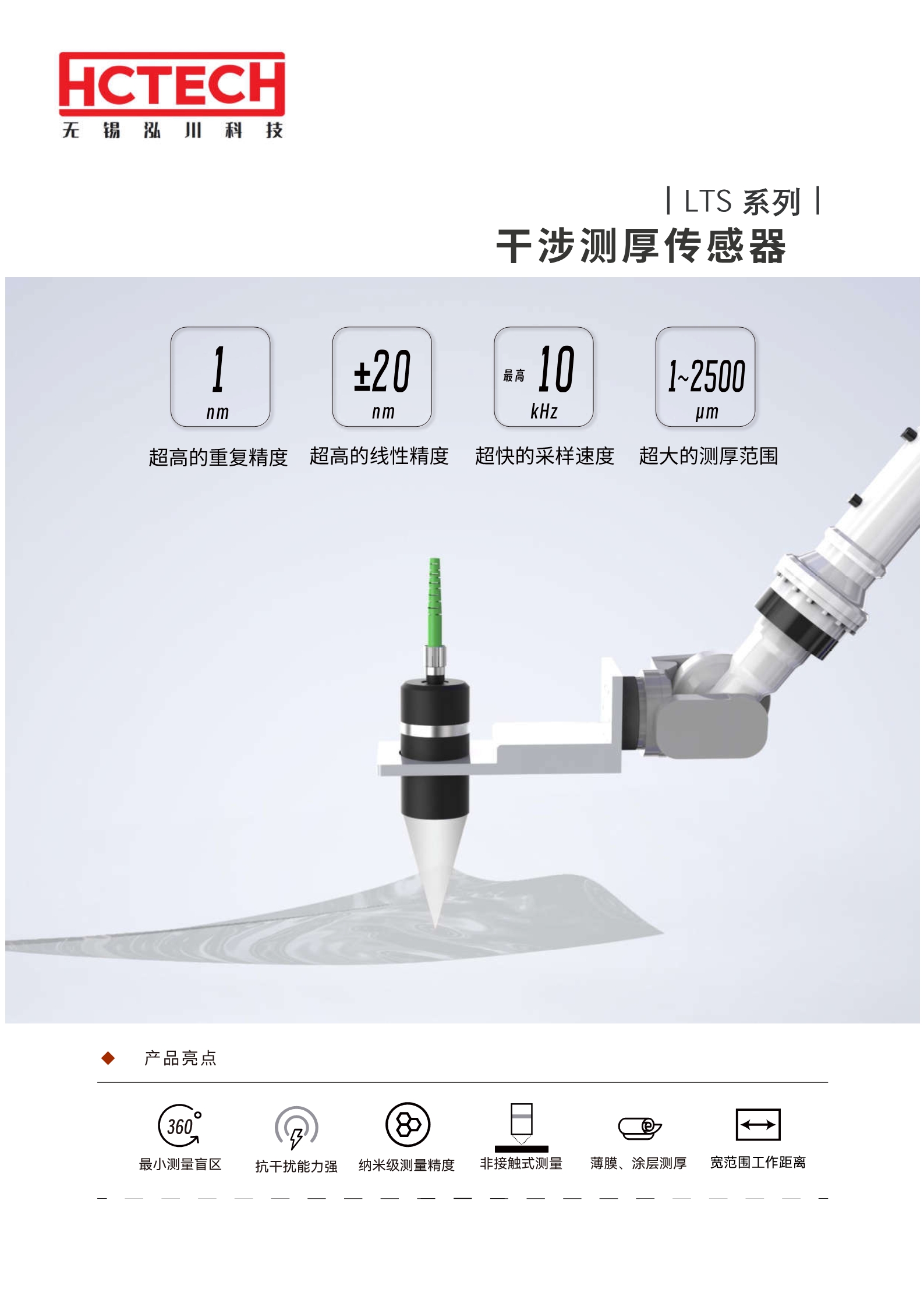 1nm重复精度的白光干涉测厚仪LTS系列，可测厚度范围1-100um