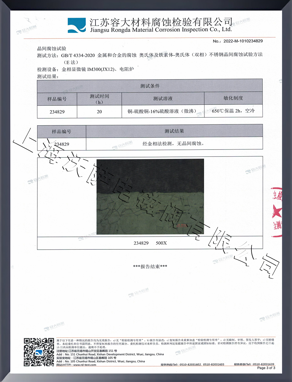 晶間腐蝕檢測(cè)報(bào)告
