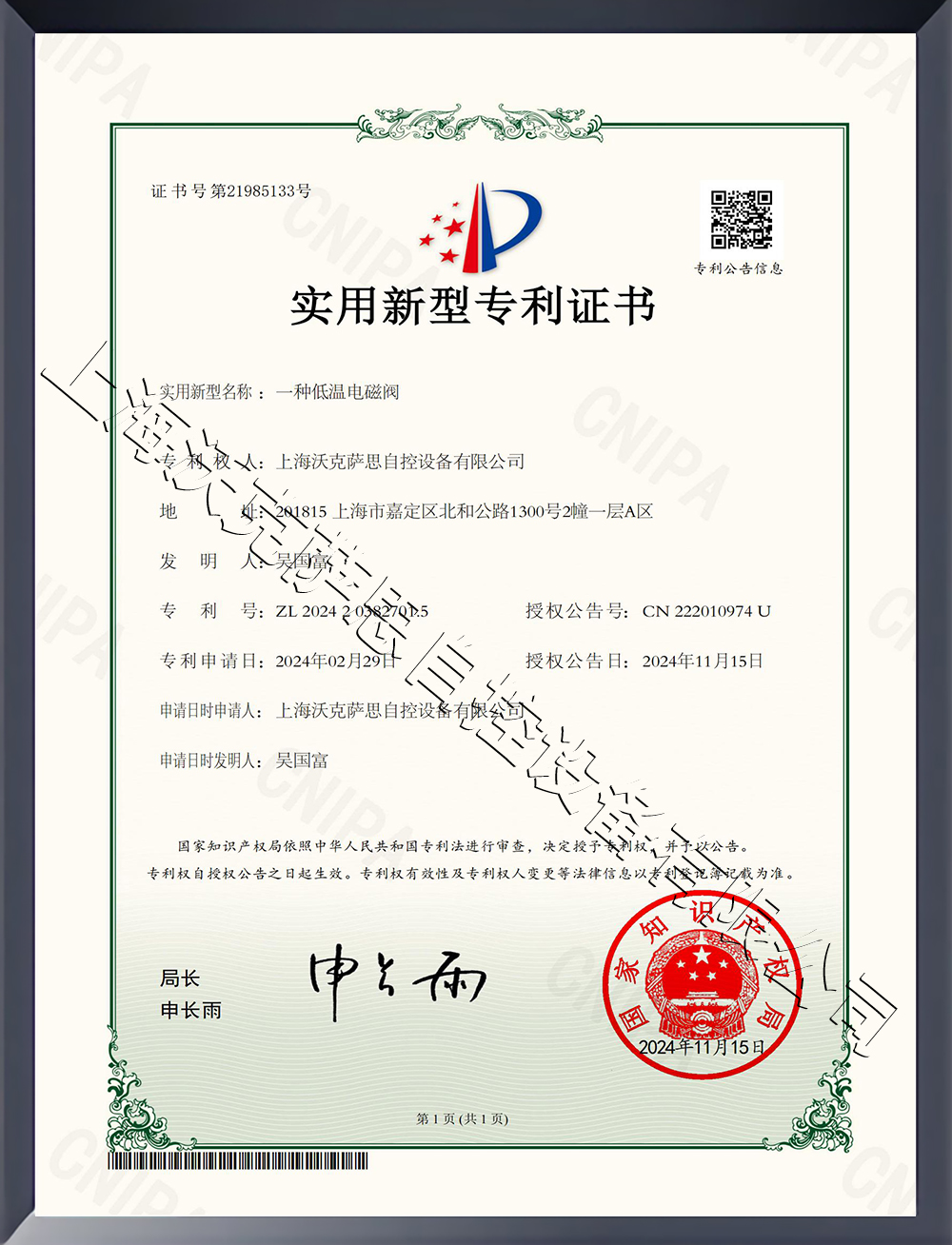 一種低溫電磁閥新型專利證書