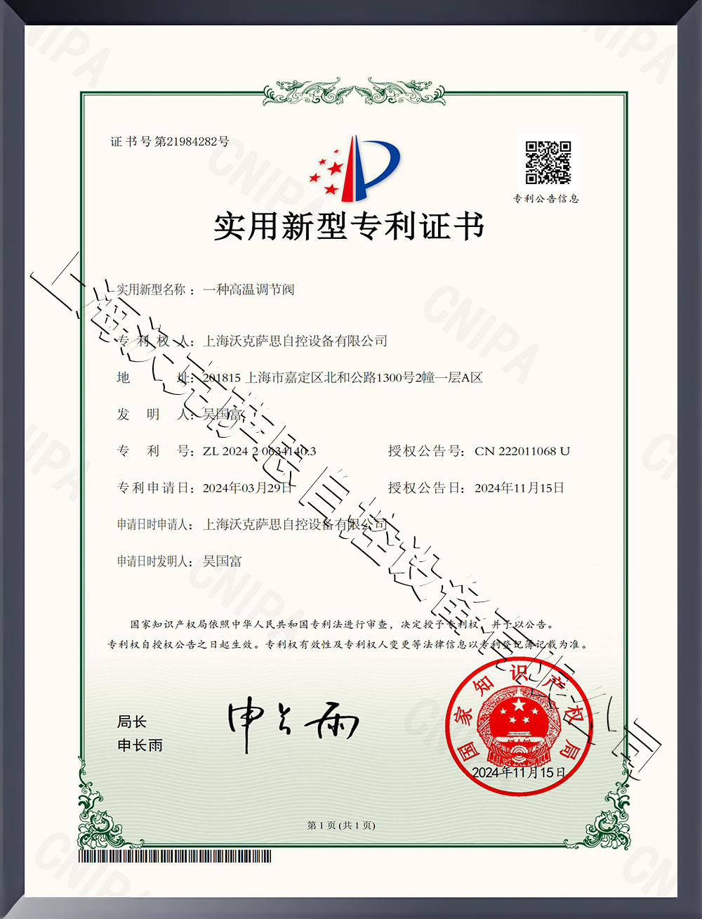 一種高溫調(diào)節(jié)閥新型專利證書