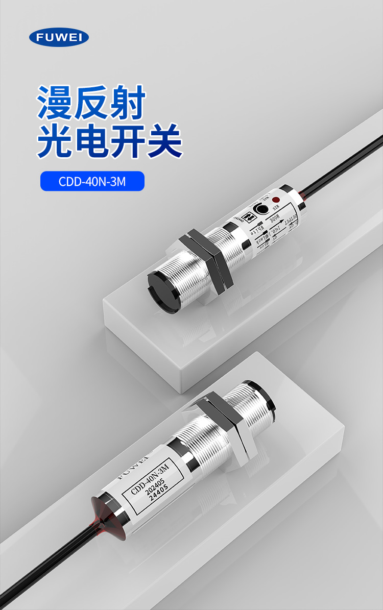漫反射光电开关 CDD-40N-3M:工业级稳定检测,40cm 距离的可靠之选 漫反射光电开关 CDD-40N-3M:工业级稳定检测,40cm 距离的可靠之选