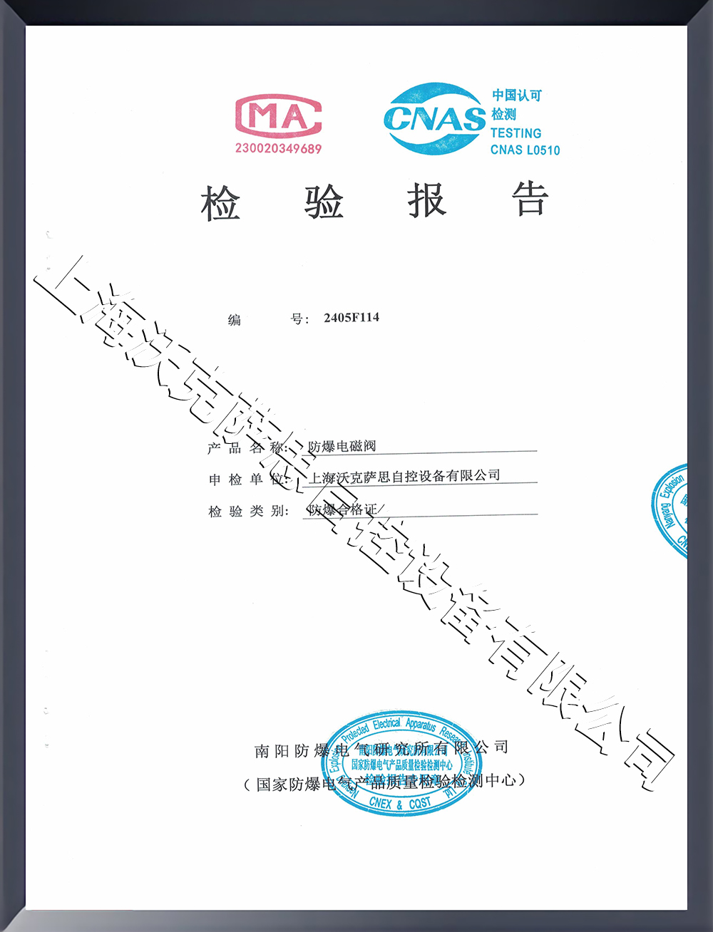 防爆電磁閥檢驗報告